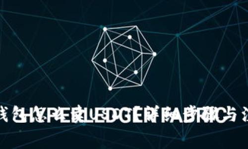 : 在TP钱包怎么卖USDT？详细步骤与注意事项