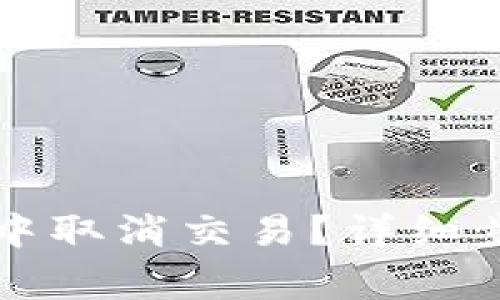 : 如何在TPWallet中取消交易？详细步骤与常见问题解答