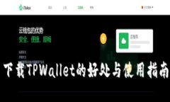 下载TPWallet的好处与使用指