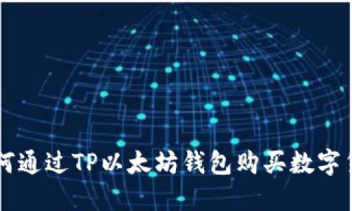 如何通过TP以太坊钱包购买数字货币