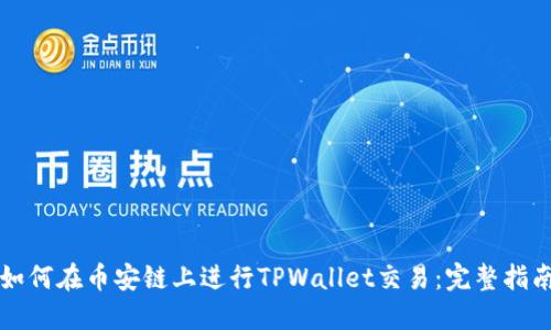 如何在币安链上进行TPWallet交易：完整指南