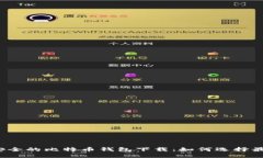 比较安全的比特币钱包下