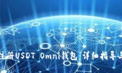 如何注册USDT Omni钱包：详