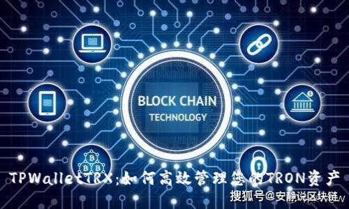 TPWalletTRX：如何高效管理您的TRON资产