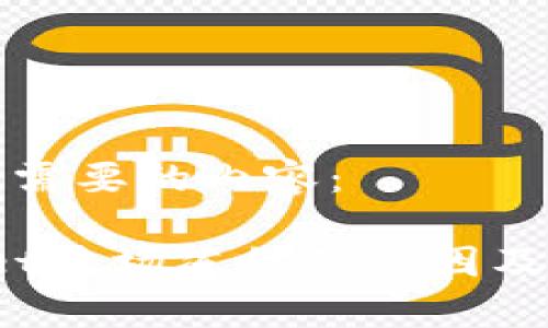 以下是您需要的内容：

 tpwallet波场冻结的原因及解决方法