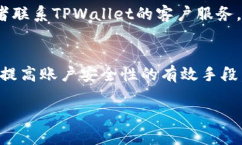 baiotiTPWallet升级薄饼无法打开的解决方案/baioti
TPWallet, 薄饼, 升级, 解决方案/guanjianci

TPWallet作为一个广受欢迎的加密钱包，因其用户友好和安全性而受到许多用户的青睐。然而，最近一些用户反映软件在进行更新后，存在无法打开的情况。这种情况可能会给用户带来不便，更有可能导致资产的安全隐患。因此，了解TPWallet升级后打不开的原因及解决方案就显得尤为重要。在接下来的内容中，我们将详细介绍这一问题，并探讨日常使用过程中可能会遇到的一些相关问题。

一、TPWallet无法打开的常见原因
TPWallet在升级后无法打开，问题的根源可能存在于多个方面。首先，可能是由于软件的版本兼容性问题。在新版本中，某些系统可能未能完全兼容，导致软件崩溃或者无法启动。

其次，可能是用户的设备存储空间不足。TPWallet作为一个加密钱包，需要利用设备的存储来保存数据、管理加密资产。如果设备存储不够，可能在升级后导致无法正常运作。

此外，网络连接不稳定也是影响TPWallet正常打开的一个因素。如果在升级过程中网络中断或不稳定，可能导致软件未能成功安装更新，进而出现各种问题。

再者，有时候文件损坏也会导致TPWallet无法打开。这种情况可能由于安装过程中的意外中断、病毒感染或其他外部因素导致软件文件受损。

二、如何解决TPWallet无法打开的问题
解决TPWallet无法打开问题的第一步是检查你的设备是否符合软件的最新要求，确保操作系统是最新版本，同时也要检查定义的存储空间是否满足最低要求。

如果你发现存储空间不足，可以通过删除不必要的文件或应用程序来释放空间。确保腾出的空间足以存放TPWallet所需的所有文件。

确保网络连接稳定。如果你在使用移动网络，考虑换成Wi-Fi网络，确保网络畅通无阻。

如果上述步骤不能解决问题，可以检测TPWallet软件本身。尝试卸载并重新安装TPWallet。重新安装时，确保你在下载页面上下载了最新的版本。如果是更新版本，那么可以使用较旧的稳定版本。

三、预防未来发生类似问题的方法
为了避免未来再次出现TPWallet无法打开的问题，用户可以采取一些预防措施。首先，定期检查并更新软件，确保你总是使用的是最新版本。开发者会不断修复漏洞，更新会提高软件的稳定性。

其次，保持设备的存储空间充足是关键，用户应该养成定期清理设备的习惯，删除不再需要的文件和应用。同时定期备份TPWallet中的数据，防止数据丢失。

此外，建议用户关注TPWallet的官方社交媒体和论坛。这样，用户不仅可以获得软件更新的通知，还能及时了解新版本可能存在的问题。

同时，建议使用强大且安全的网络连接，避免在公共Wi-Fi环境下使用TPWallet等涉及隐私和资金的软件，以保证交易的安全性。

四、TPWallet常见使用问题与解答
在使用TPWallet的过程中，用户可能会遇到以下问题。我们将在这里一一解答：

问题1: TPWallet如何安全存储私钥？
私钥是用户在TPWallet中管理加密资产的关键，它决定着用户对资产的控制权。因此，安全存储私钥是至关重要的。推荐用户在使用TPWallet时，对自己的私钥进行加密，并将其存储在不同的安全位置，例如离线的硬件钱包或者安全的纸质记录上。

问题2: 如何快速恢复TPWallet账户？
若用户忘记了密码，TPWallet提供了一些恢复账户的方法。用户可以使用助记词或恢复短语来恢复账户。为确保后期的恢复顺利，用户在第一次使用TPWallet时应妥善保存助记词，并确保无人知晓。

问题3: TPWallet如何进行资产转移？
用户可以在TPWallet中轻松实现资产的转移。这通常涉及选择目标资产、输入接收方地址、输入转移数量以及输入验证码等步骤。完成这些步骤后，用户就可以顺利完成资产转移。

问题4: 如何解决TPWallet交易失败的问题？
TPWallet交易可能由于网络不稳定、费用不足等原因导致失败，用户可以通过检查网络连接状况、确保支付费用足够等来解决这一问题。若问题依然存在，建议上网查询相关帖子，或者联系TPWallet的客户服务。

问题5: TPWallet使用中的安全注意事项有哪些？
使用TPWallet的过程中，用户应该保持警惕，始终注意网络安全。不在公共场合使用，以防止信息泄露，同时保持软件和系统的更新也是必须的。此外，使用强密码和启用双重认证也是提高账户安全性的有效手段。

总之，TPWallet作为一款流行的加密钱包，其安全性和可用性是用户最为关注的。通过理解与TPWallet相关的各种问题和解决方案，用户将能够更安全、高效地管理自己的数字资产。