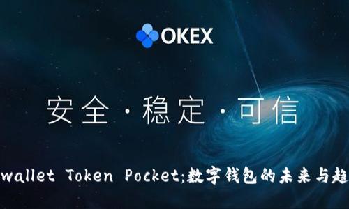 tpwallet Token Pocket：数字钱包的未来与趋势