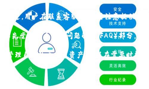 bibiao/bibiao比特币放入钱包不能提现的原因与解决方案/bibiao

/guanjianci比特币, 钱包提现, 交易所, 钱包类型, 加密货币安全/guanjianci

比特币作为一种新的数字货币，近年来逐渐被大众所熟知。越来越多的用户选择将比特币存储在数字钱包中，然而，一些用户在尝试将比特币从钱包中提现时却遇到了一系列问题，这让他们感到困惑。本文将深入探讨比特币放入钱包后不能提现的原因，并提供可行的解决方案。同时，我们还将分析与此相关的五个常见问题。

1. 比特币钱包类型的影响
比特币钱包主要分为三种类型：热钱包（在线钱包）、冷钱包（离线钱包）和硬件钱包。每种钱包都有其特性和优缺点，可能会影响用户的提现能力。

热钱包通常是通过互联网提供服务的，方便用户随时进行交易。然而，热钱包的安全性相对较低，如果用户没有妥善管理其私钥，可能会导致资产被盗或丢失。冷钱包，特别是硬件钱包，虽然提供了更高的安全性，但它们在提现时可能需要额外的步骤，例如连接特定设备或执行复杂的交易操作。因为这些步骤，用户在提现时可能会感到困惑。

为了避免此类问题，用户在选择钱包时应考虑自身使用习惯。例如，如果用户需要频繁交易，那么热钱包可能是一个较好的选择；而如果用户主要关注资产的安全性，冷钱包或硬件钱包则更为合适。

2. 网络拥堵与交易确认问题
在比特币网络中，每一笔交易都需要在区块链中得到确认。当网络拥堵时，意味着有大量用户同时进行交易，这会导致交易确认时间延长。如果用户在网络繁忙时尝试进行提现，可能会遇到交易长期未确认的情况。

解决这一问题的方法之一是当网络较为繁忙时，用户可以增加交易费用。比特币网络使用优先级费用模式，支付更高的费用可以提高交易的确认速度。此外，用户也可以选择在使用频率较低的时段进行提现，这样通常可以加快交易的确认速度。

3. 交易所限制与政策
如果用户是通过交易所来提现比特币，且遇到不能提现的情况，则可能与交易所的政策有关。许多交易所为了防止洗钱、诈骗等非法活动，设定了不同的提现限制。例如，有些交易所会要求用户完成身份验证（KYC）后才能进行提现，或者会限制每笔提现的金额。

用户在面对此类问题时，应仔细阅读交易所的相关政策，确保自己符合所有的提现条件。如果用户在身份验证方面存在障碍，及时与交易所客服进行沟通，了解解决方案。

4. 钱包安全设置与私钥管理
用户在使用比特币钱包时，需对钱包的安全设置非常重视。有些用户在设定钱包时可能会选择较高的安全选项，例如启用双重身份验证。如果用户忘记了身份验证信息，可能会导致无法提现的后果。

此外，私钥的管理也是非常重要的。私钥是控制比特币资产的唯一凭证，任何失去私钥的情况都会导致用户无法再次访问其钱包。因此，用户需要定期备份私钥并妥善保存，避免因设备故障或者其他原因而无法找回私钥。

5. 客服支持与问题解决
若用户在提现过程中遭遇了其他问题，不妨尝试联系钱包或交易所的客服。在大多数情况下，专业的技术支持可以指导用户解决大部分常见的问题。不过，用户在联系客服时，需要注意提供相关的信息，例如提现地址、交易时间等，以便客服能够快速识别问题并提供帮助。

当然，在问题解决的过程中，用户还应保持耐心，因为有时候繁忙的客服可能需要时间进行回复。为了加快问题处理的速度，用户在联系客服之前，可以先尝试查看常见问题解答（FAQ）部分，或许能找到自己问题的解决方案。

总结来说，比特币在钱包中的提现问题通常涉及多个层面，包括钱包类型、网络状况、交易所政策、安全设置等。通过理解这些方面，用户可以更有效地管理自己的比特币资产，确保在需要时能够顺利提现。

希望本文能帮助到您，更深入了解比特币提现的问题与解决方案，让您的数字货币之旅更加顺利。