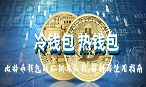 比特币钱包的公钥与私钥：解析与使用指南