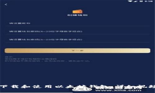 如何下载和使用以太坊钱包：详细视频指南