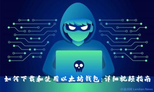 如何下载和使用以太坊钱包：详细视频指南