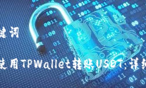 和关键词

如何使用TPWallet转账USDT：详细指南
