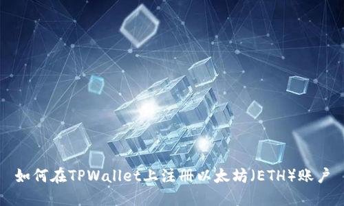 如何在TPWallet上注册以太坊（ETH）账户