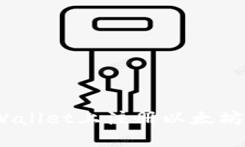 如何在TPWallet上注册以太坊（ETH）账户