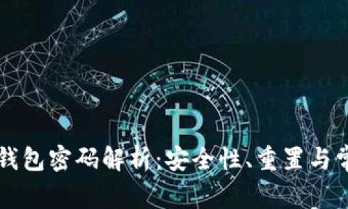 以太坊钱包密码解析：安全性、重置与常见问题