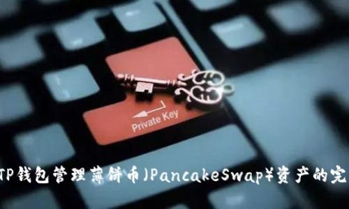 使用TP钱包管理薄饼币（PancakeSwap）资产的完整指南