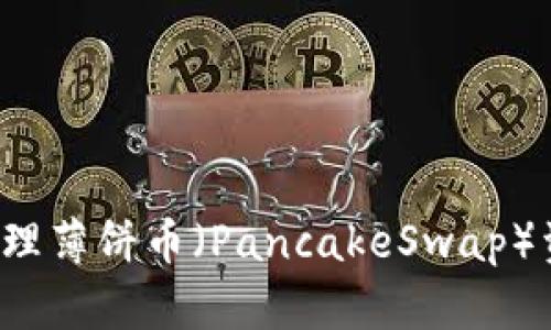  使用TP钱包管理薄饼币（PancakeSwap）资产的完整指南