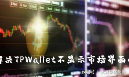 如何解决TPWallet不显示市场界面的问题