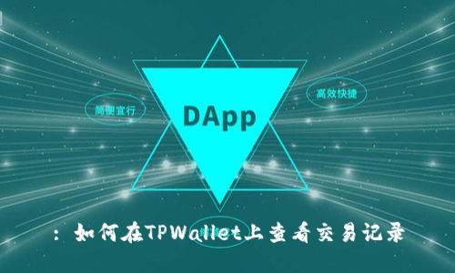 : 如何在TPWallet上查看交易记录
