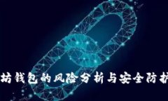 以太坊钱包的风险分析与