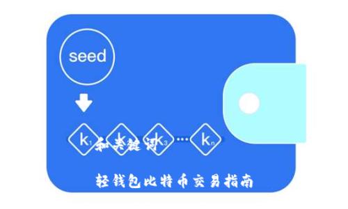 和关键词

轻钱包比特币交易指南