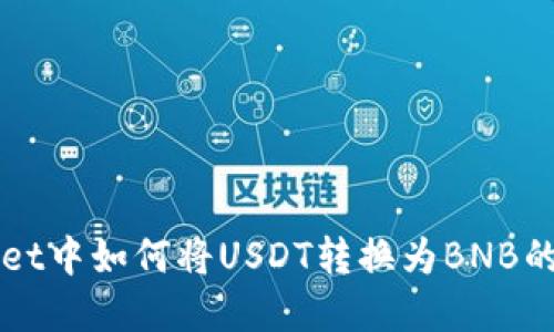 在TPWallet中如何将USDT转换为BNB的详细指南