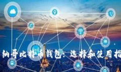 摩纳哥比特币钱包: 选择和