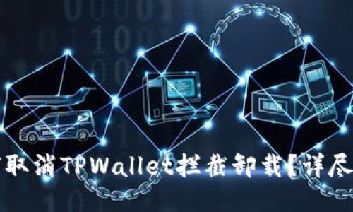 如何取消TPWallet拦截卸载？详尽指南