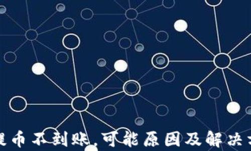 
tp钱包提币不到账，可能原因及解决方法解析