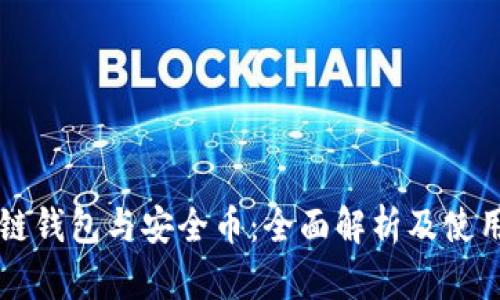 区块链钱包与安全币：全面解析及使用指南