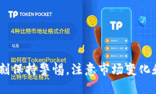 xiaozhangtpwallet挖eth教程/xiaozhang
TPWallet, 挖ETH教程, ETH挖矿, 区块链, 数字货币/guanjianci

什么是TPWallet？
TPWallet是一个功能强大的数字钱包，支持多种区块链资产的管理与交易。它不仅提供了ERC20、ETH和BTC等资产的存储功能，还集成了一些挖矿和交易的功能，使用户能够更方便地管理自己的数字资产。TPWallet的设计理念是简化区块链资产的管理，使普通用户也能轻松上手，尤其是在如何挖矿方面，TPWallet提供了一些友好的教程和操作指导。

如何使用TPWallet挖取ETH？
在开始挖取ETH之前，用户需要安装TPWallet并进行注册。用户可以在手机应用商店下载TPWallet应用，注册并创建一个账户。接下来，用户需要进行以下几个步骤来挖取ETH：
ol
    listrong注册TPWallet账号：/strong安装并打开TPWallet，并按照提示进行注册。用户需要设置一个安全的密码，并备份助记词，以防丢失访问权限。/li
    listrong获取挖矿设备：/strong挖取ETH通常需要一定的计算能力。在手机上挖矿效率不高，因此建议用户准备一台适合挖矿的电脑，或者使用专用的挖矿设备，如ASIC矿机。/li
    listrong配置挖矿软件：/strongTPWallet本身直接挖矿可能会有限制，因此用户可以使用其他挖矿软件（如Claymore、Phoenix等），并将其与TPWallet链接，以便挖矿收益能够进入自己的TPWallet账户。/li
    listrong选择矿池：/strong为了提高盈利效率，许多矿工选择加入挖矿池。挖矿池是多个矿工联合挖矿的一种方式，可以确保稳定的收入。/li
/ol
设置完成后，用户可以启动挖矿软件，开始挖矿。挖矿是一个长期的过程，需要耐心和持续的投资，同时也需关注电费、设备成本以及网络状况等因素。

ETH挖矿的原理是什么？
ETH挖矿是通过解决复杂的数学计算（即哈希运算）来确认交易的过程。每当一个矿工成功解决了这些计算问题，他们会被网络给予一定的ETH作为奖励。这个过程不仅能够产生新的ETH，还能够确保网络中的交易是安全和透明的。
ETH网络基于以太坊区块链，使用的是工作量证明（Proof of Work，PoW）机制。在PoW中，矿工通过计算能力相互竞争，争夺找到下一个区块的机会。每10到15秒会有一个新的区块被生成，而每个区块中包含了若干笔未确认的交易。通过挖矿获得ETH的矿工会将这些交易打包到新生成的区块中，该区块被添加到区块链上后，矿工就会得到相应的ETH奖励。
不过，需要注意的是，以太坊正在向权益证明（Proof of Stake，PoS）转型，这意味着未来的挖矿方式会有所改变，用户可以通过持有ETH获得奖励，而不再通过传统的计算能力竞争。

挖ETH需要什么设备和软件？
挖掘ETH所需的设备和软件取决于用户挖矿的方式。对于个人用户来说，以下是一些推荐:
ul
    listrong硬件设备：/strong普通个人用户可以使用高配置的显卡（如NVIDIA或AMD显卡）进行挖矿。而专业的矿工则会选择专门的ASIC矿机，这些设备的计算能力更强，效率更高。/li
    listrong软件工具：/strong除了TPWallet，用户还可以选择下载其他挖矿软件，如Ethminer、Claymore或Phoenix矿工等。这些软件不仅可以帮助用户提高挖矿效率，还能够提供数据监控和收益分析功能。/li
/ul
挖矿过程中会涉及到温度控制和电能消耗，用户需要确保设备不能过热并且电力成本合理，以避免不必要的支出。同时，可以使用显卡监控工具，实时查看显卡的性能和温度，确保挖矿设备的长期稳定运行。

挖矿的收益如何计算？
ETH挖矿的收益与多个因素息息相关，包括挖矿难度、网络状态、设备性能以及电费等。挖矿收益的计算可以简化为以下几个关键因素：
ol
    listrong挖矿难度：/strong每当网络中的矿工数量增加，挖矿难度也会随之增加。这意味着，尽管每个区块的奖励保持不变，但找到一个有效区块的困难会增加，从而影响用户的收益。/li
    listrong电费成本：/strong挖矿所需的电量不容小觑，用户必须支付相关的电费。挖矿的利润通常是通过总收益减去电费等成本来计算的。不同地区的电费差异会导致用户的挖矿利润有所不同。/li
    listrong矿池分配政策：/strong如果用户加入了挖矿池，矿池的分配政策也会影响到个人收益的高低。不同的矿池有不同的奖励分配机制，如PPLNS（Pay Per Last N Shares）、 PPS（Pay Per Share）等，选择合适的矿池可以收益。/li
/ol
最后，用户也可以通过一些在线挖矿收益计算器，输入设备的哈希率、网络难度、电费等信息，快速估算出预期的收益。这种工具的优势在于能让用户随时根据市场变化调整挖矿策略。

挖矿的风险和挑战是什么？
尽管挖ETH看似有潜在的盈利空间，但仍然存在诸多风险和挑战：
ul
    listrong市场波动风险：/strong数字货币市场波动性较高，ETH价格的剧烈波动可能会影响挖矿的盈利能力。许多矿工在低迷市场中可能会始终存在亏损的风险，因此对于市场动态的实时跟进也至关重要。/li
    listrong技术难题：/strong挖矿并非简单操作，尤其对于新手矿工来说，设备设置和维护都可能是一项挑战，任何技术问题都可能导致挖矿效率低下或盈亏不平衡。/li
    listrong政策风险：/strong全球很多国家对数字货币及其挖矿活动持有不同的态度，某些地方的监管政策可能限制或禁止挖掘活动。这意味着用户必须在选择挖矿地区时，充分关注当地的法律法规。/li
/ul
此外，挖矿过程中的硬件失败、网络中断以及电力问题等，也可能带来意外的损失。因此，参与挖矿的用户需要综合考虑自己的能力，做好风险评估与应对措施。

总结
通过TPWallet挖取ETH是一个可以尝试的新方式，尤其对于正在学习和探索数字货币领域的用户来说，通过挖矿可以更深入理解区块链与数字资产。尽管有着潜在的收益，但也要时刻保持警惕，注意市场变化和潜在的风险。在挖矿过程中，用户可以通过不断学习和，逐步提升自己的挖矿技能和效率。希望以上介绍能够帮助到有意愿尝试挖ETH的用户，让挖矿成为一项有趣且有意义的活动。