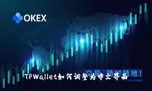 TPWallet如何调整为中文界面