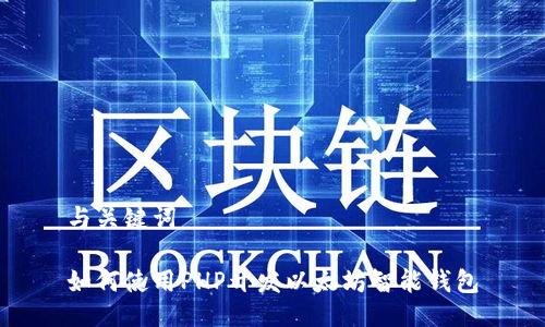 与关键词

如何使用PHP开发以太坊智能钱包