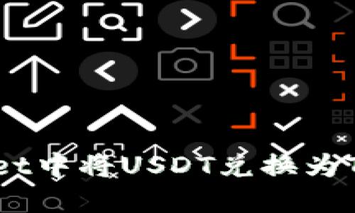 如何在TPWallet中将USDT兑换为TRX的详细步骤