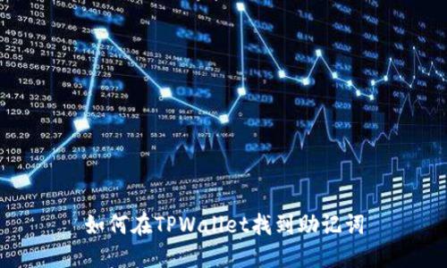 如何在TPWallet找到助记词