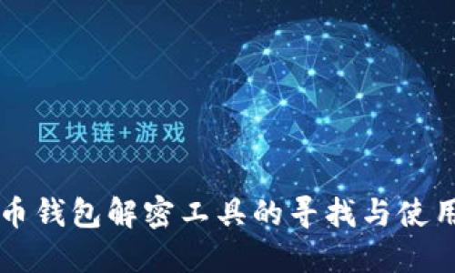 比特币钱包解密工具的寻找与使用指南