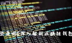 : 区块链钱包是私钥登录吗