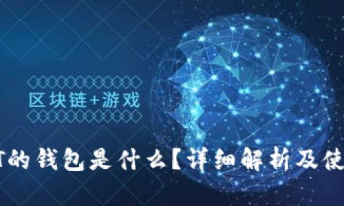 : USDT的钱包是什么？详细解析及使用指南