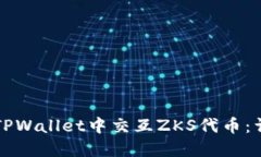 如何在TPWallet中交互ZKS代币