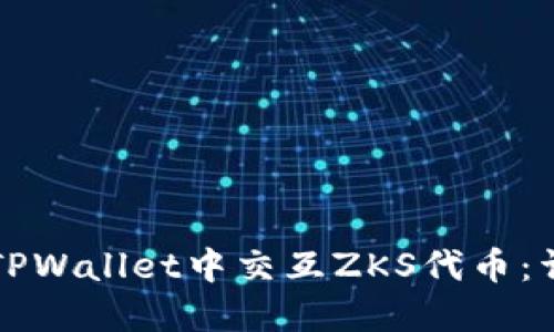 如何在TPWallet中交互ZKS代币：详细指南