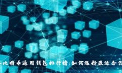 2023年比特币通用钱包排行