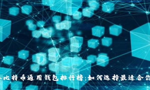 2023年比特币通用钱包排行榜：如何选择最适合你的钱包