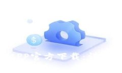 如何下载TPWallet APP官方下