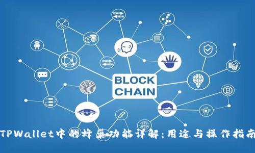 TPWallet中的蜂巢功能详解：用途与操作指南