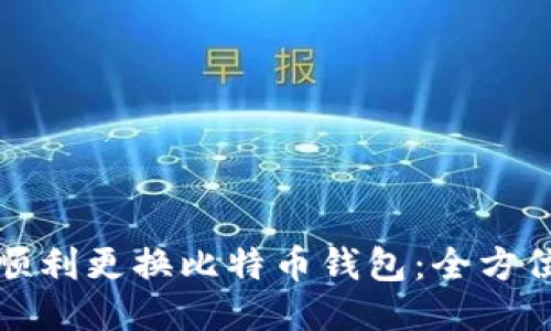 如何顺利更换比特币钱包：全方位指南