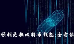 如何顺利更换比特币钱包