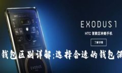 区块链冷热钱包区别详解