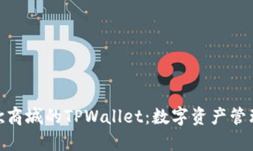 : 探索谷歌商城的TPWallet：数字资产管理的新选择