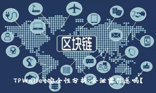 TPWallet安全性分析：会泄露信息吗？