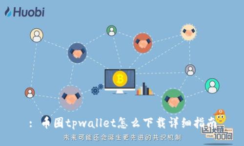 : 币圈tpwallet怎么下载详细指南